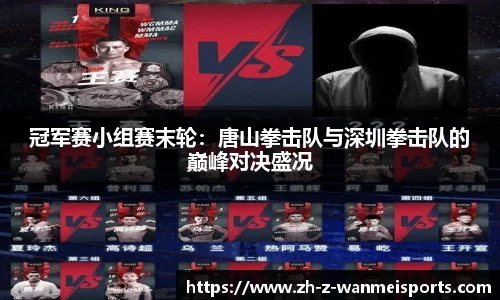 冠军赛小组赛末轮:唐山拳击队与深圳拳击队的巅峰对决盛况