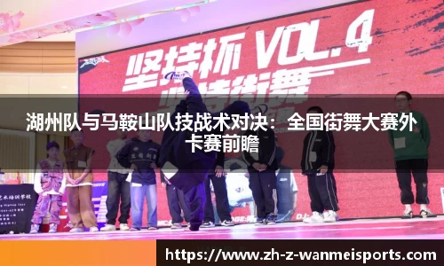 湖州队与马鞍山队技战术对决:全国街舞大赛外卡赛前瞻