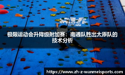 极限运动会升降级附加赛:南通队胜出太原队的技术分析