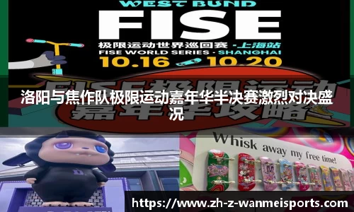 洛阳与焦作队极限运动嘉年华半决赛激烈对决盛况