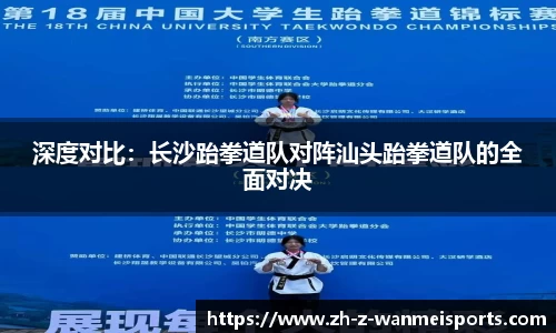 深度对比:长沙跆拳道队对阵汕头跆拳道队的全面对决