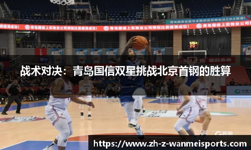 战术对决:青岛国信双星挑战北京首钢的胜算
