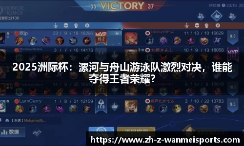 2025洲际杯:漯河与舟山游泳队激烈对决,谁能夺得王者荣耀?