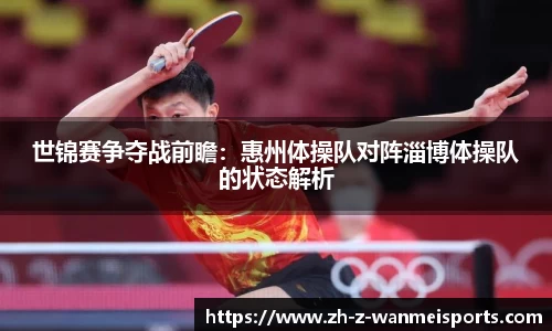 世锦赛争夺战前瞻:惠州体操队对阵淄博体操队的状态解析