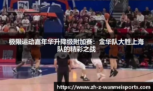 极限运动嘉年华升降级附加赛:金华队大胜上海队的精彩之战
