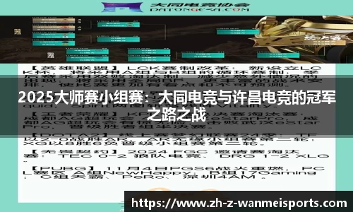 2025大师赛小组赛:大同电竞与许昌电竞的冠军之路之战