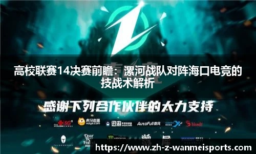 高校联赛14决赛前瞻:漯河战队对阵海口电竞的技战术解析