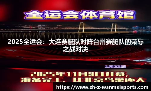 2025全运会:大连赛艇队对阵台州赛艇队的荣辱之战对决