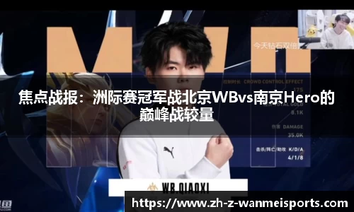 焦点战报:洲际赛冠军战北京WBvs南京Hero的巅峰战较量