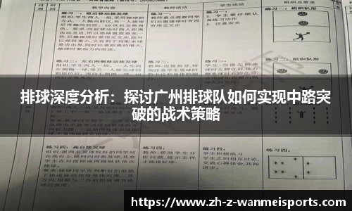 排球深度分析:探讨广州排球队如何实现中路突破的战术策略