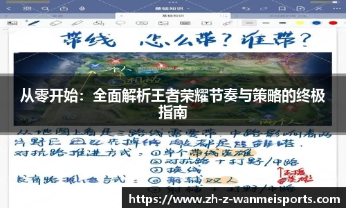 从零开始:全面解析王者荣耀节奏与策略的终极指南