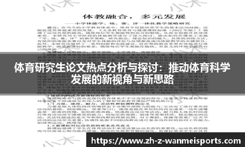 体育研究生论文热点分析与探讨:推动体育科学发展的新视角与新思路