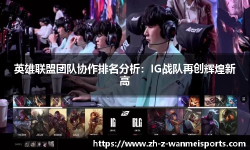 英雄联盟团队协作排名分析:IG战队再创辉煌新高
