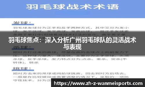 羽毛球焦点:深入分析广州羽毛球队的灵活战术与表现