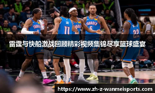 雷霆与快船激战回顾精彩视频集锦尽享篮球盛宴