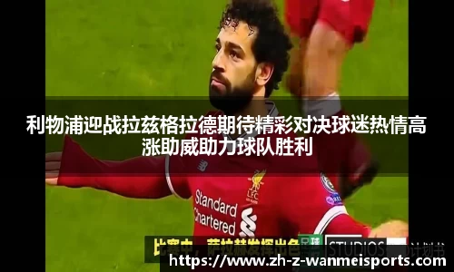 利物浦迎战拉兹格拉德期待精彩对决球迷热情高涨助威助力球队胜利