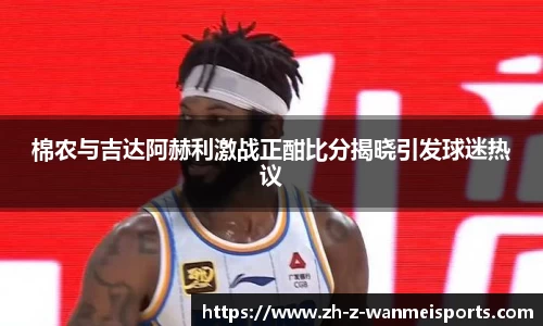 棉农与吉达阿赫利激战正酣比分揭晓引发球迷热议